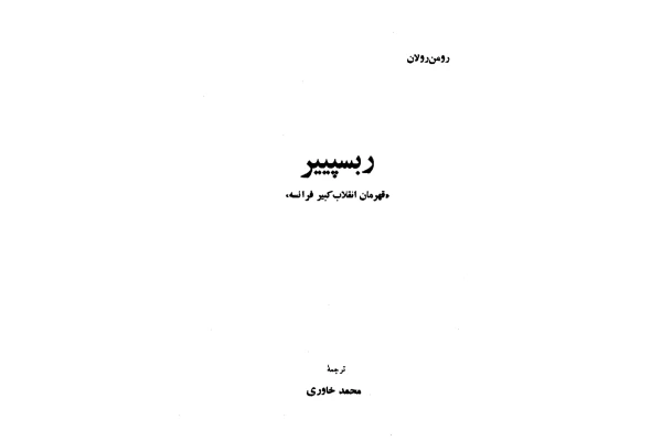 کتاب ربسپییر قهرمان انقلاب کبیر فرانسه - کتابخانه مجازی واتیکان