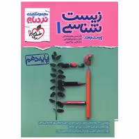 کتاب زیست شناسی دهم پیشرفته (نردبام)(4615) اثر جمعی از نویسندگان