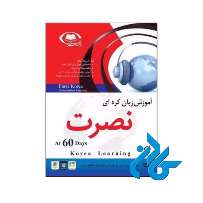 آموزش نصرت کره ای نسخه صادراتی | تا 50% تخفیف | فروشگاه اینترنتی کادن