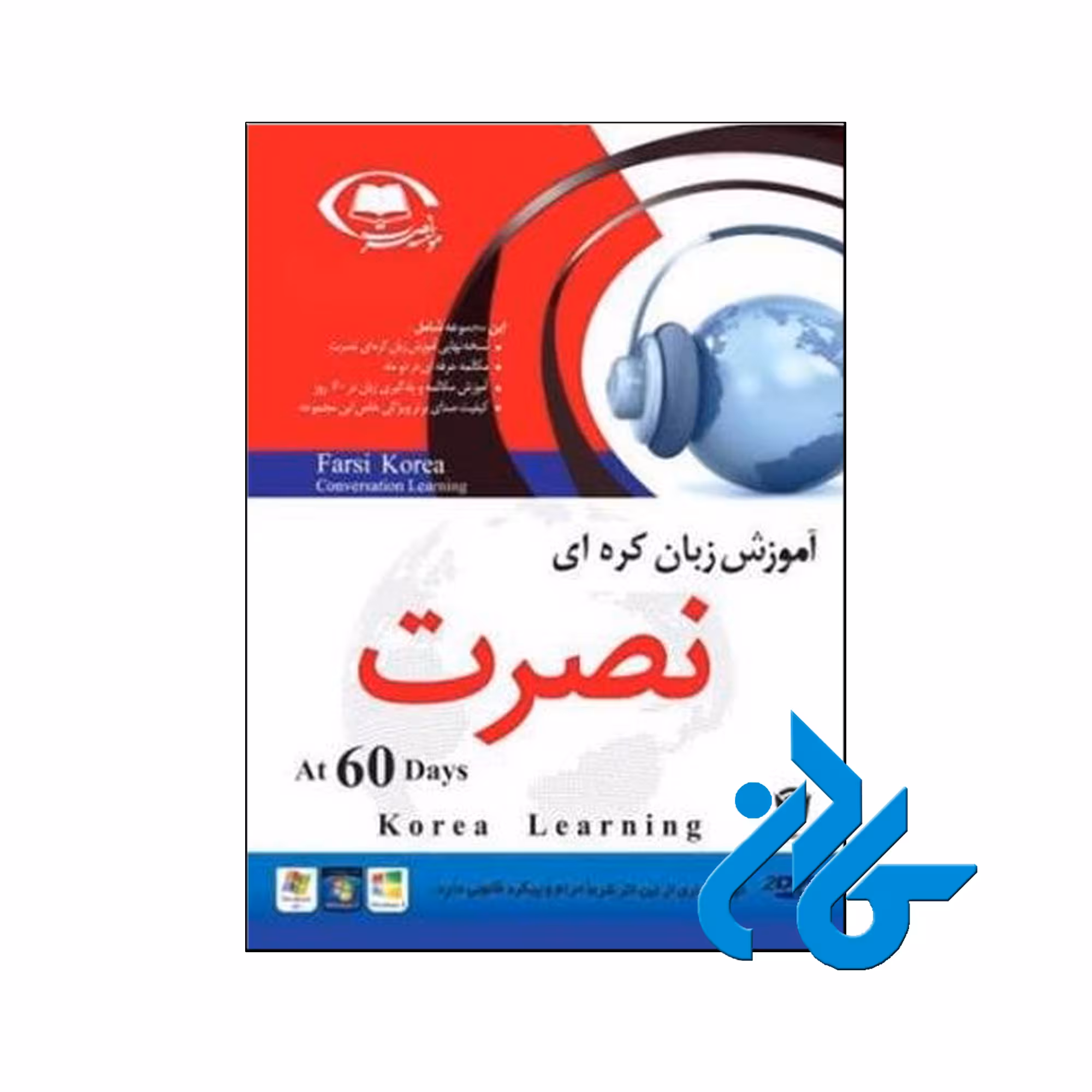 آموزش نصرت کره ای نسخه صادراتی | تا 50% تخفیف | فروشگاه اینترنتی کادن