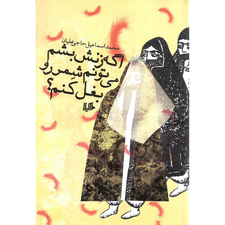 اگه زنش بشم، می تونم شمر رو بغل کنم؟