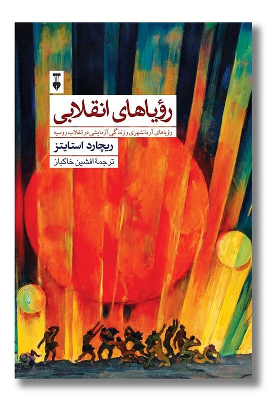 کتاب رویاهای انقلابی