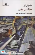 قیمت و خرید کتاب قطار سر وقت قطع رقعی اثر هاینریش بل | ایده بوک