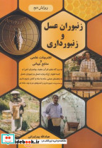 قیمت و خرید کتاب زنبوران عسل و زنبورداری | ایده بوک