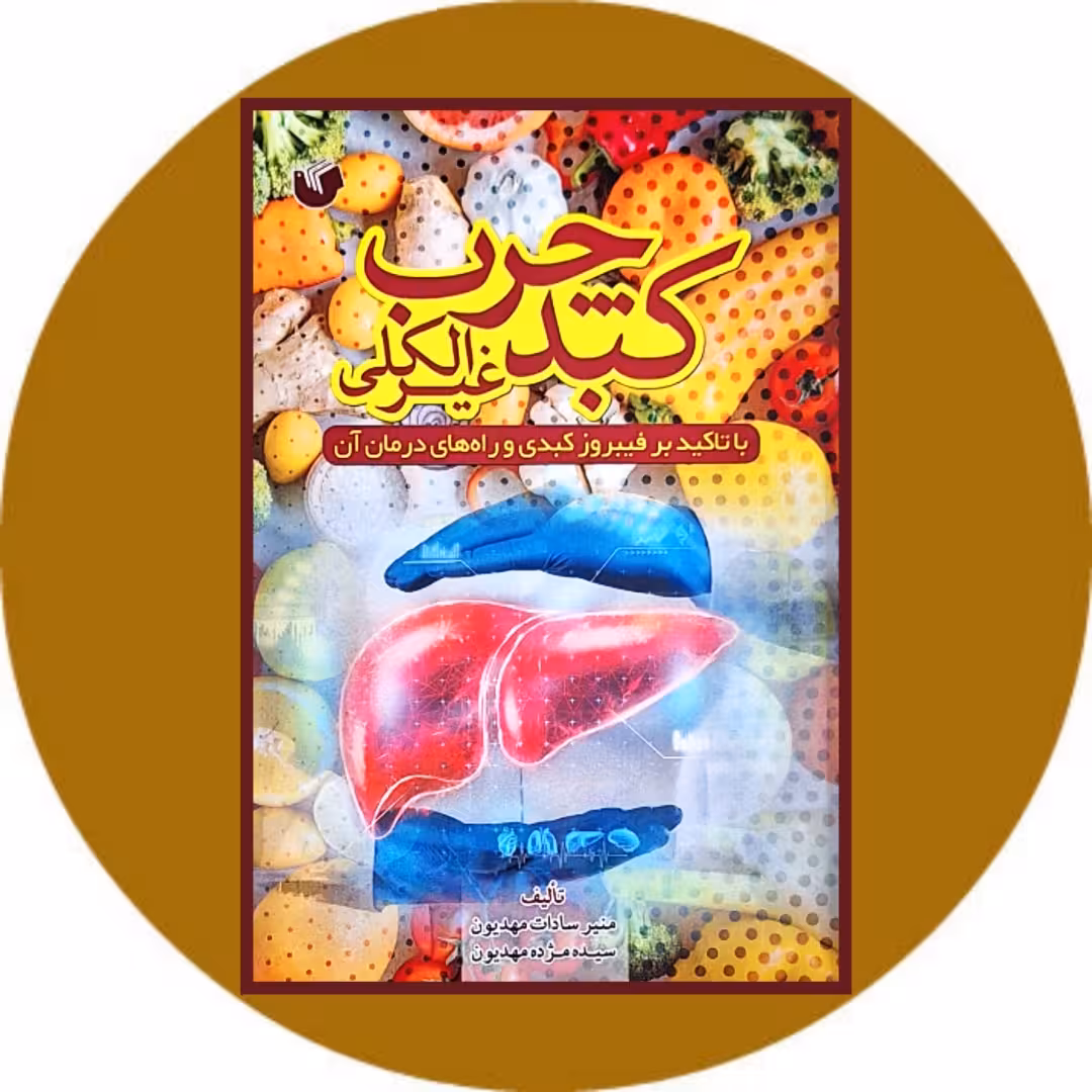کتاب کبد چرب غیر الکلی - خرید با تخفیف چهل درصد از کتاب دایره قهوه ای