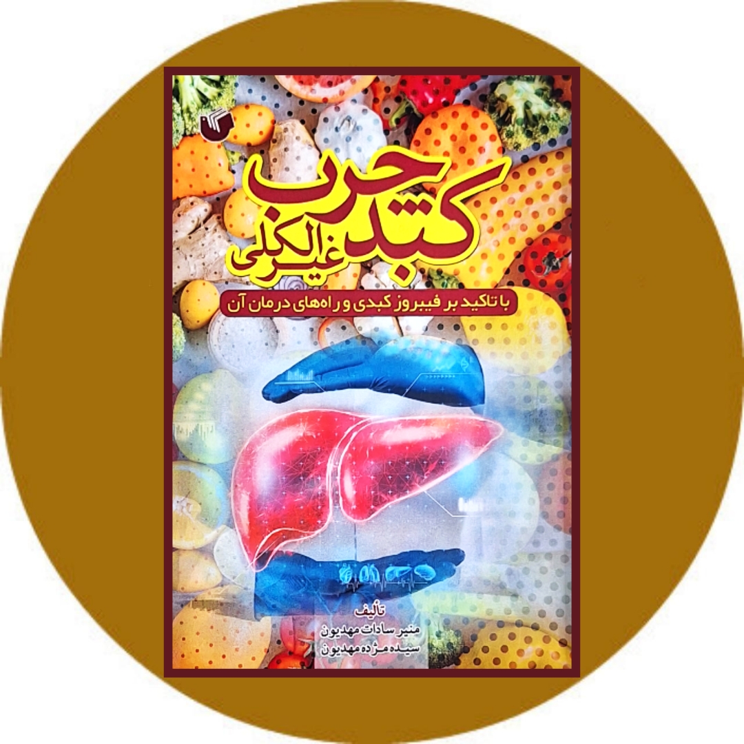 کتاب کبد چرب غیر الکلی - خرید با تخفیف چهل درصد از کتاب دایره قهوه ای