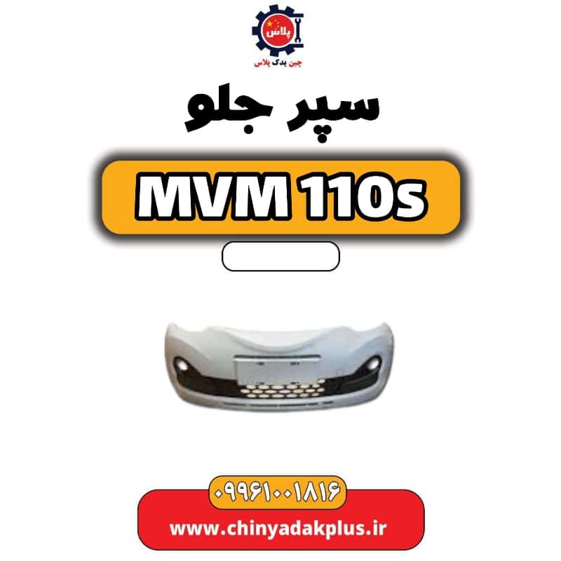 سپر جلو ام وی ام 110 اس (mvm110s)