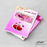 جلد کتاب لایه باز همسرانه psd