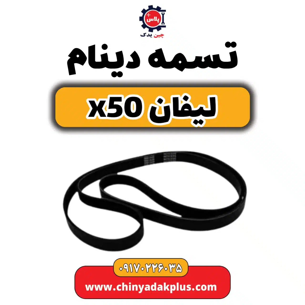 تسمه دینام لیفان X50
