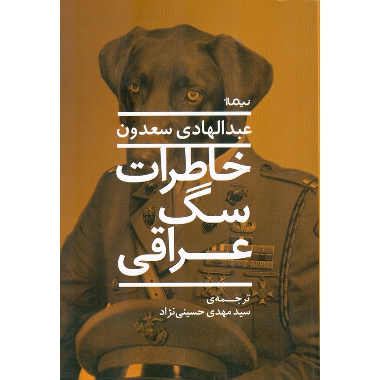 خاطرات سگ عراقی