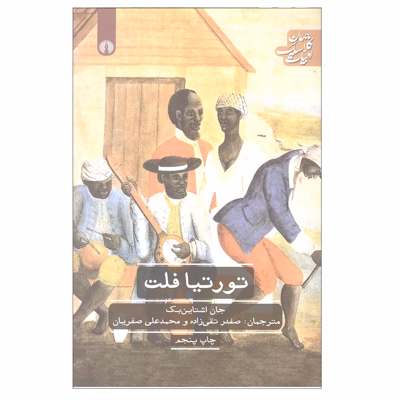 کتاب تورتیا فلت اثر جان اشتاین بک انتشارات علمی و فرهنگی 