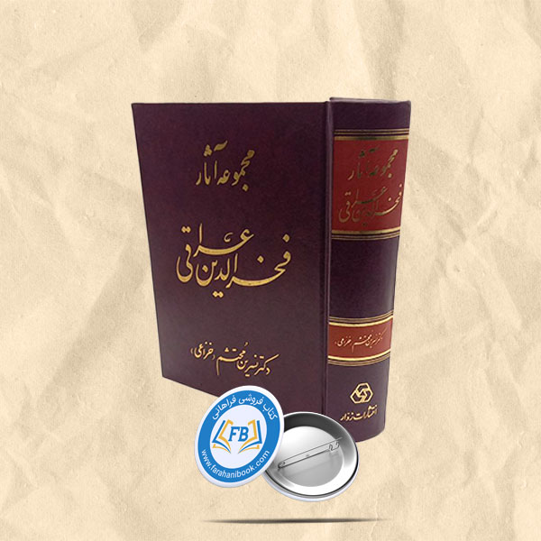 مجموعه اثارفخرالدین عراقی