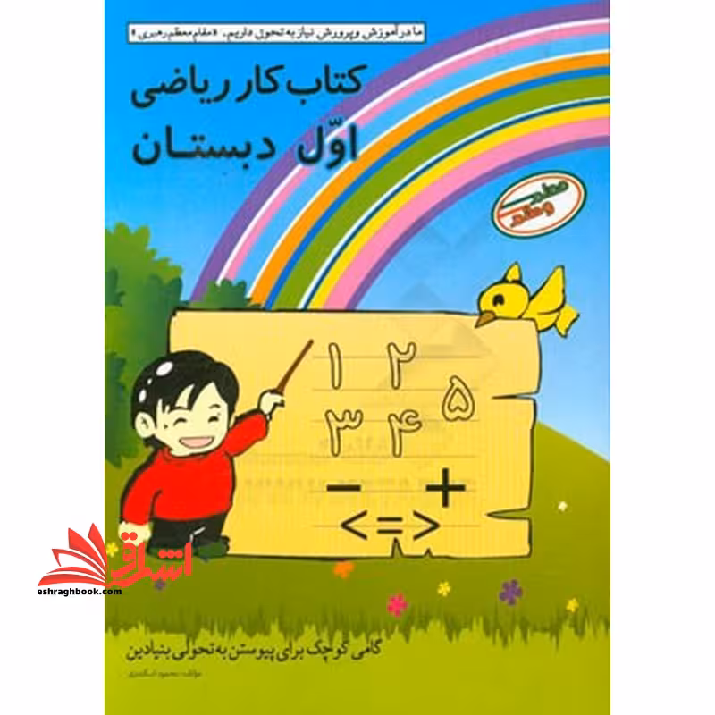 کتاب کار ریاضی اول دبستان - فروشگاه کتاب اشراق