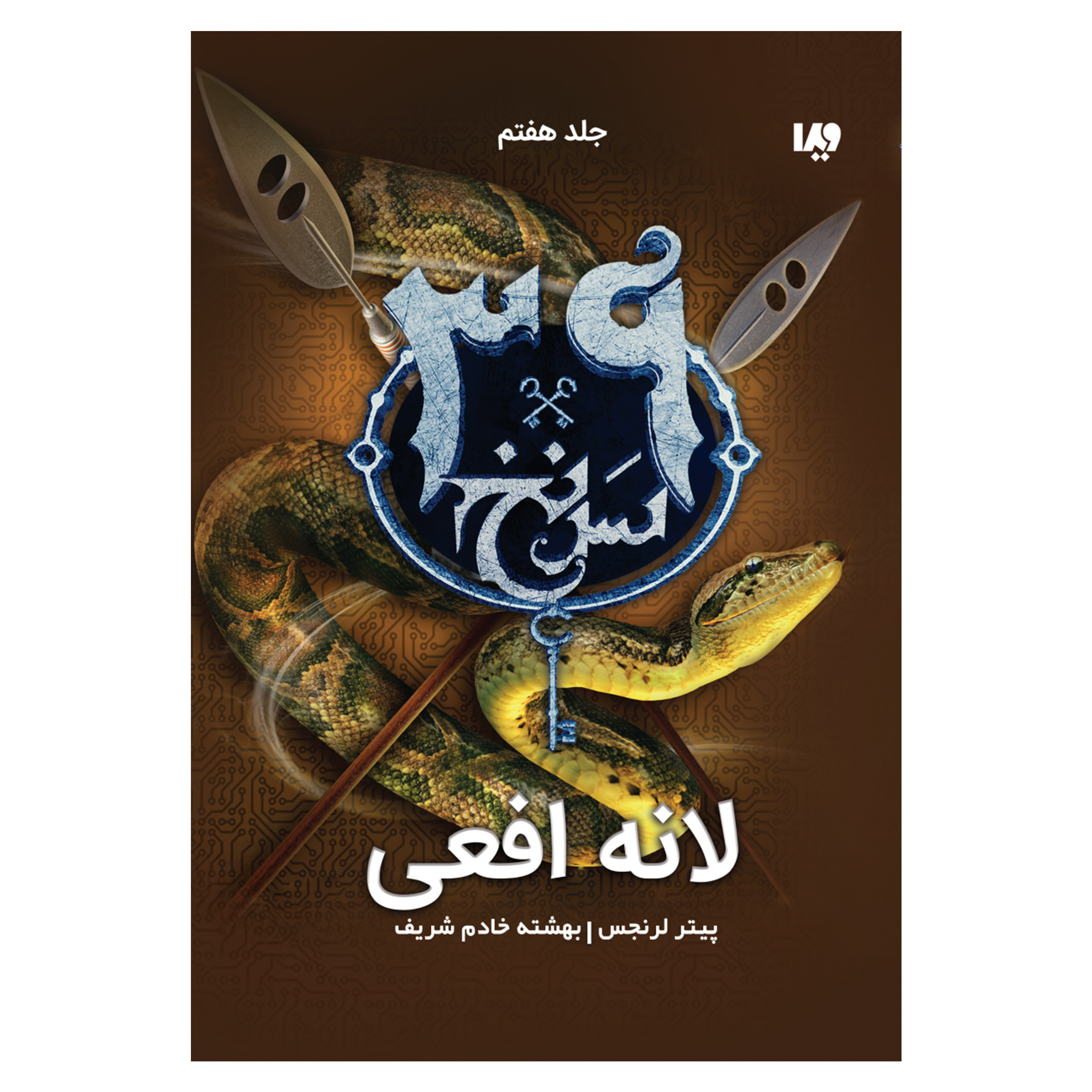 کتاب سی و نه سرنخ لانه افعی اثر پیتر لرنجیس نشر ویدا جلد 7