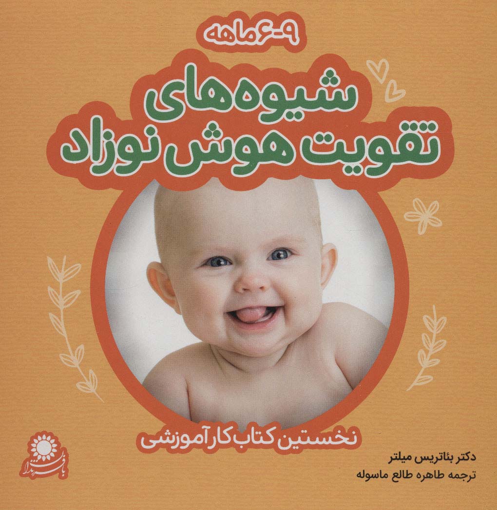 شیوه های تقویت هوش نوزاد (9-6 ماهه)،(گلاسه) - ناشربوک | خرید آنلاین کتاب
