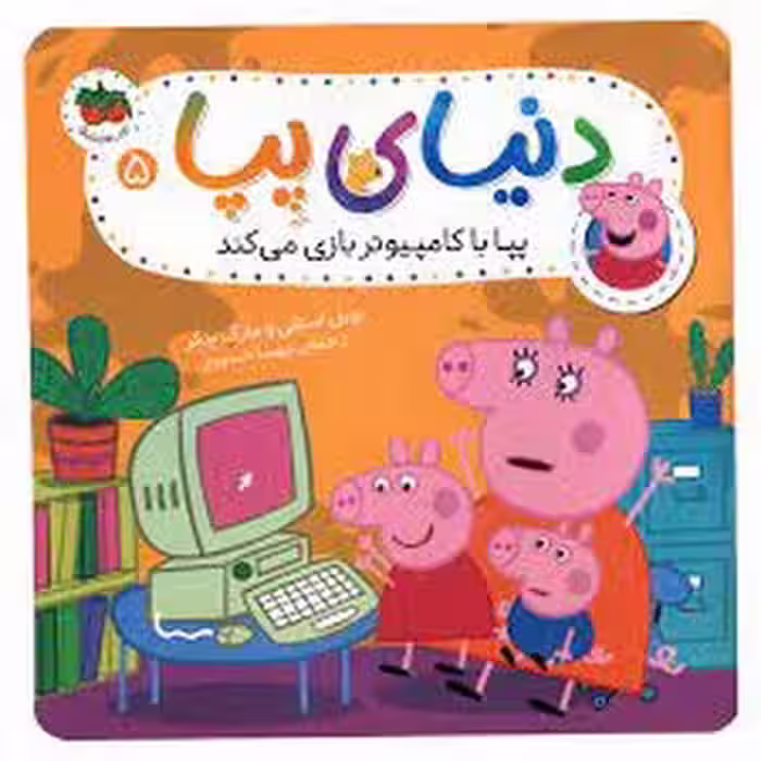 دنیای پپا 5: پپا با کامپیوتر بازی می کند | مرکز فرهنگی آبی