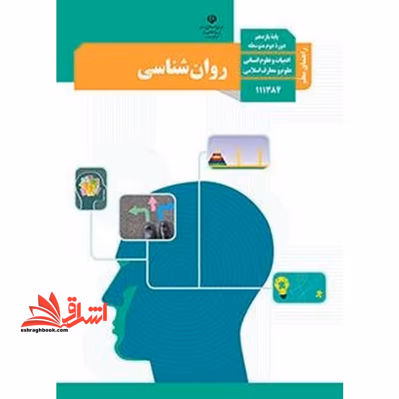 *پرینت سیاه و سفید* راهنمای معلم روان شناسی یازدهم - فروشگاه کتاب اشراق