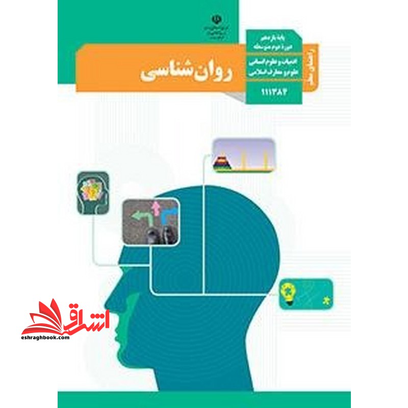 *پرینت سیاه و سفید* راهنمای معلم روان شناسی یازدهم - فروشگاه کتاب اشراق