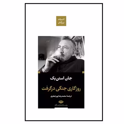 کتاب روزگاری جنگی در گرفت اثر جان استن بک نشر نگاه