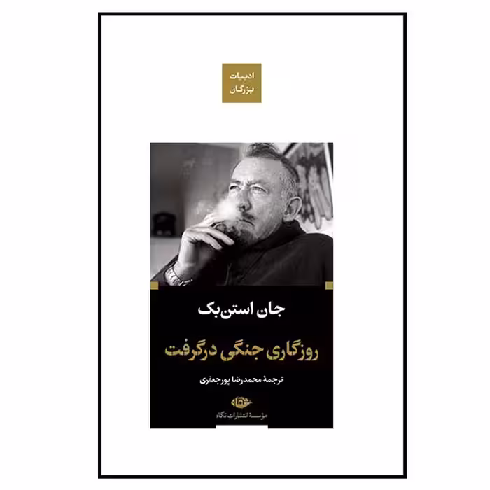 کتاب روزگاری جنگی در گرفت اثر جان استن بک نشر نگاه