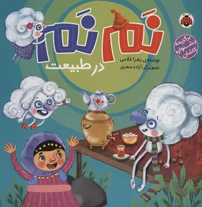 نم نم در طبیعت