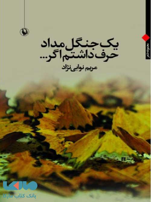 یک جنگل مداد حرف داشتم اگرنشر مروارید