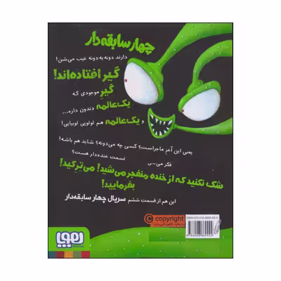 کتاب چهار سابقه دار مبارزه‌ی بیگانه و دار و دسته‌ی بدها اثر آرون بلیبی انتشارات هوپا جلد 6