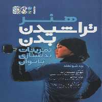 هنر تراشیدن بدن (تمرینات بدنسازی بانوان) - ناشربوک | خرید آنلاین کتاب