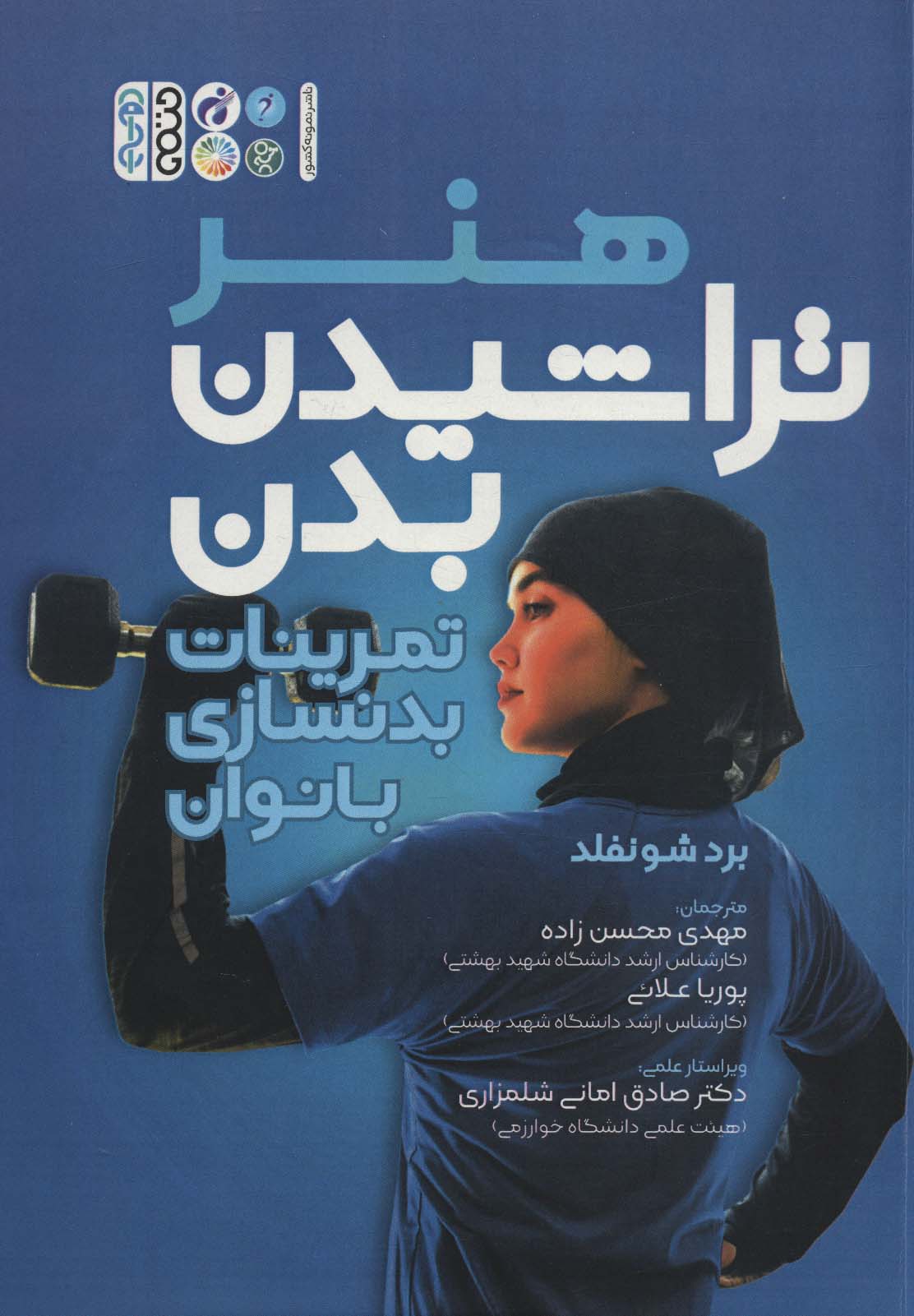 هنر تراشیدن بدن (تمرینات بدنسازی بانوان) - ناشربوک | خرید آنلاین کتاب