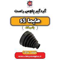 گردگیر پلوس راست هایما s5 اتوماتیک 6 سرعته