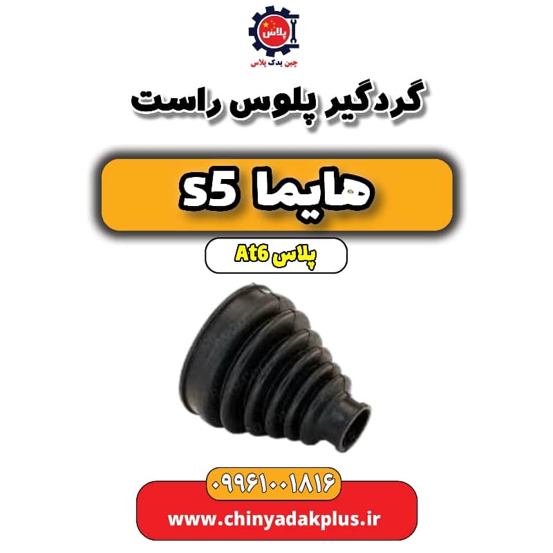 گردگیر پلوس راست هایما s5 اتوماتیک 6 سرعته