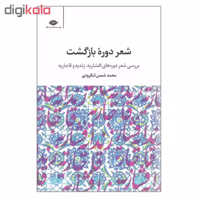 کتاب شعر دوره بازگشت بررسی شعر دوره های افشاریه زندیه و قاجاریه اثر محمد شمس لنگرودی نشر نگاه
