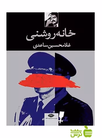 خانه روشنى غلامحسين ساعدى نگاه - سیب ترش - SibTorsh تخفیف ویژه