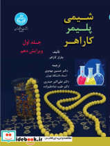 قیمت و خرید کتاب شیمی پلیمر کاراهر جلد اول 4633 | ایده بوک