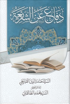 خرید کتاب دفاع عن الشریعه — کتابسرای طه