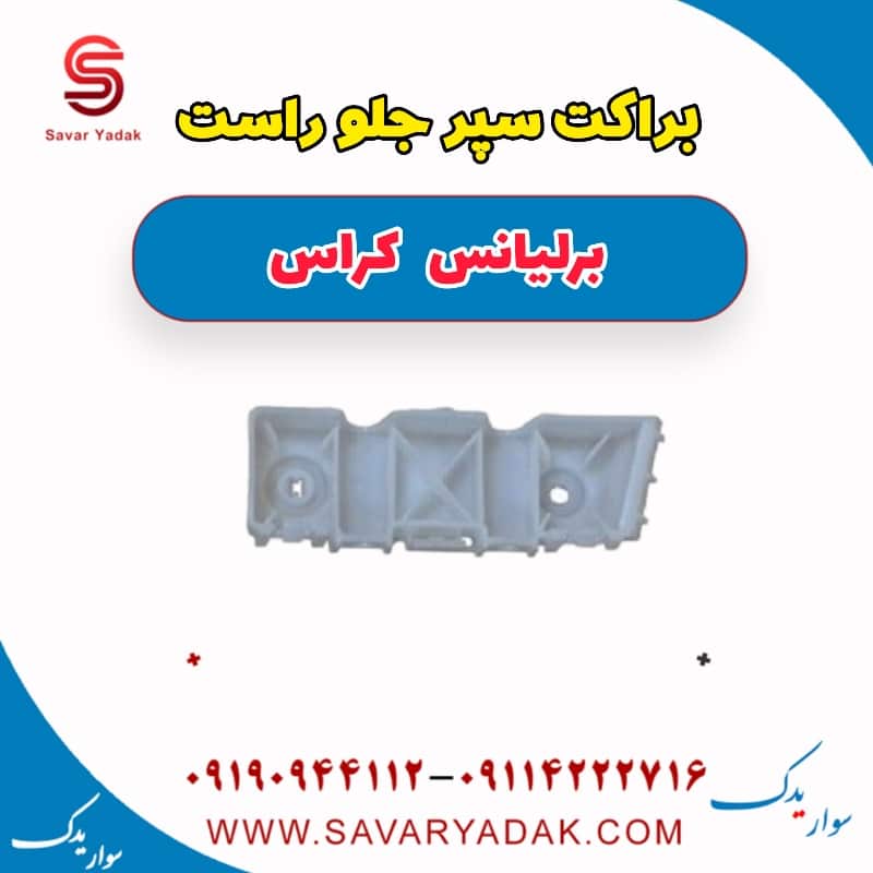 براکت سپر جلو راست برلیانس کراس