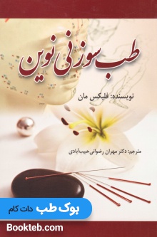طب سوزنی نوین