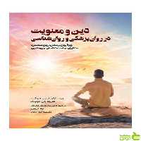 دین و معنویت در روان پزشکی و روان شناسی کوئینگ ویرایش - سیب ترش - SibTorsh