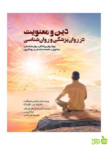 دین و معنویت در روان پزشکی و روان شناسی کوئینگ ویرایش - سیب ترش - SibTorsh