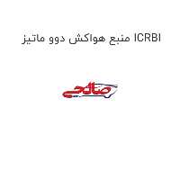 منبع هواکش دوو ماتیز ICRBI
