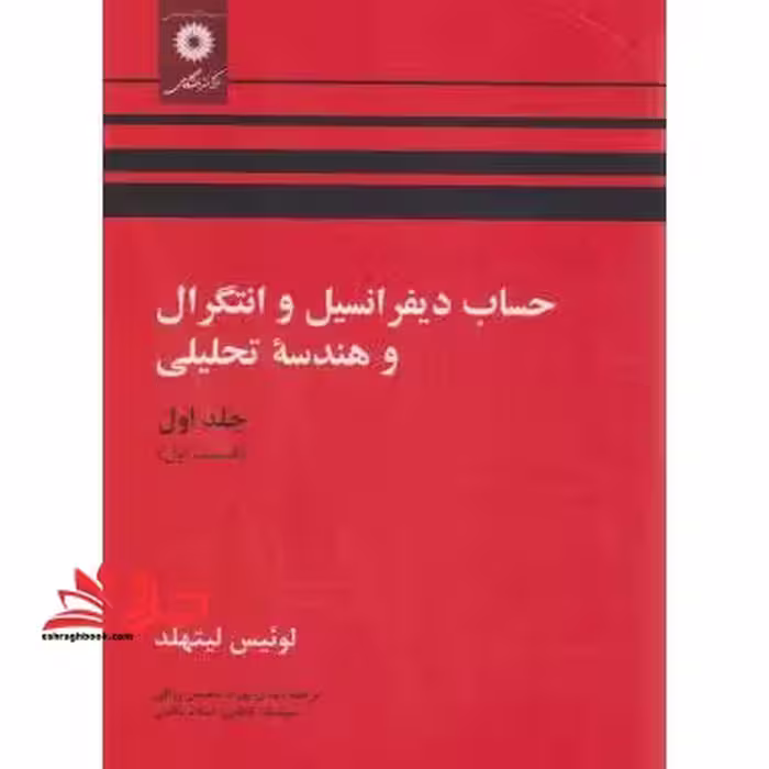 حساب دیفرانسیل و انتگرال و هندسه تحلیلی جلد اول قسمت اول ویراست 4 - فروشگاه کتاب اشراق