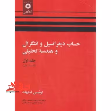 حساب دیفرانسیل و انتگرال و هندسه تحلیلی جلد اول قسمت اول ویراست 4 - فروشگاه کتاب اشراق