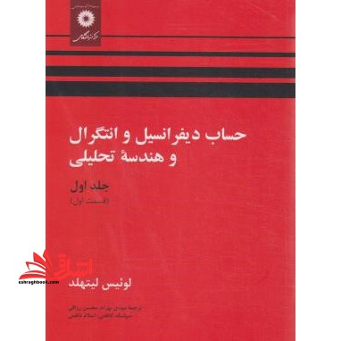 حساب دیفرانسیل و انتگرال و هندسه تحلیلی جلد اول قسمت اول ویراست 4 - فروشگاه کتاب اشراق