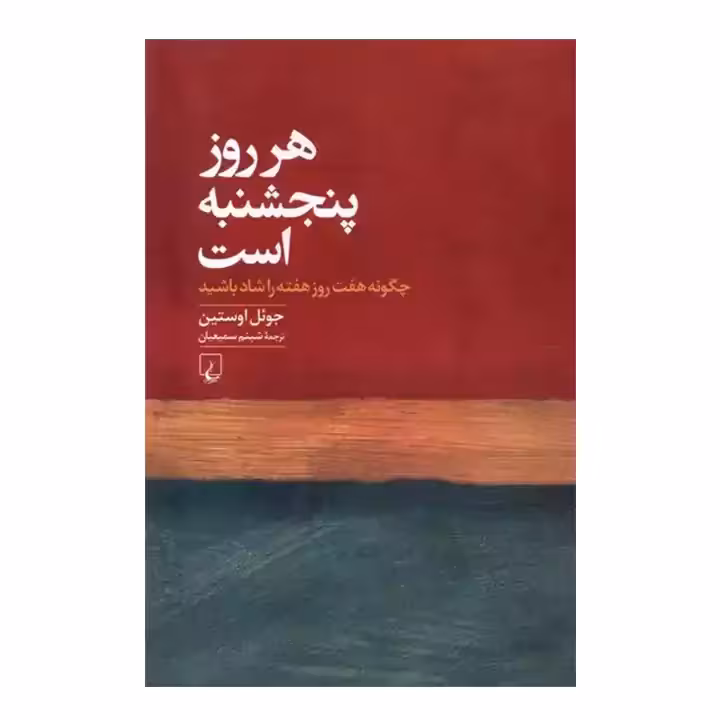 کتاب هر روز پنجشنبه است