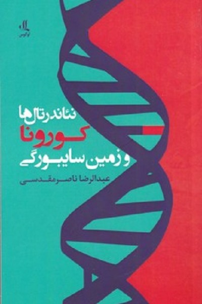 نئاندرتال‌ها كورونا و زمين سايبورگی