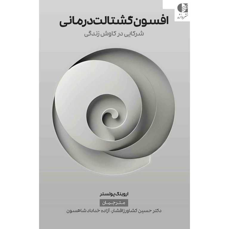 افسون گشتالت درمانی