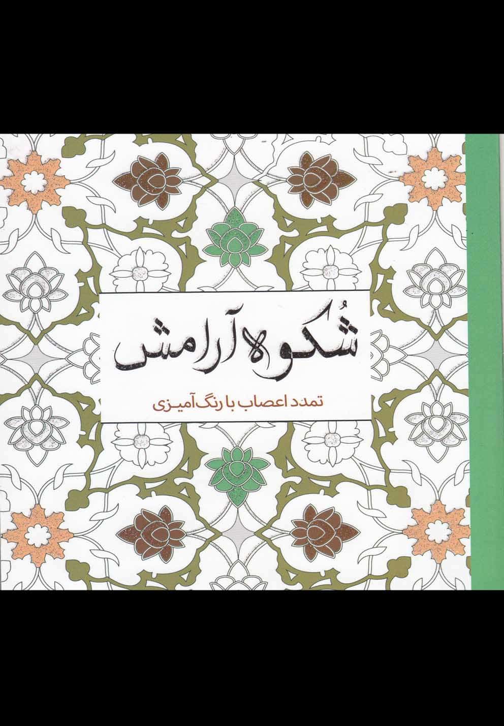 رنگ آمیزی بزرگسالان (شکوه آرامش) - کتابفروشی کوچه کتاب