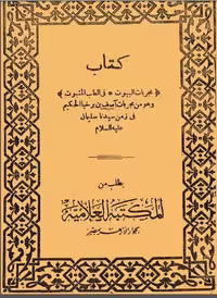 مجربات البيوت في الطب المثبوت آصف - کتابخانه مجازی واتیکان