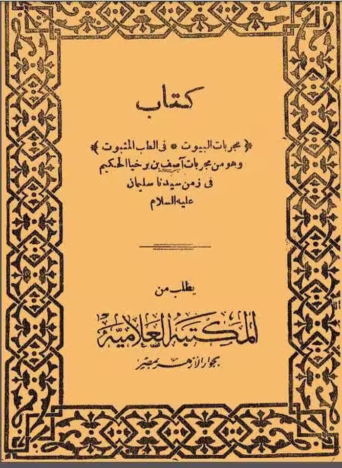 مجربات البيوت في الطب المثبوت آصف - کتابخانه مجازی واتیکان