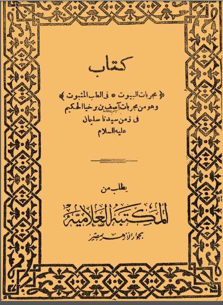 مجربات البيوت في الطب المثبوت آصف - کتابخانه مجازی واتیکان